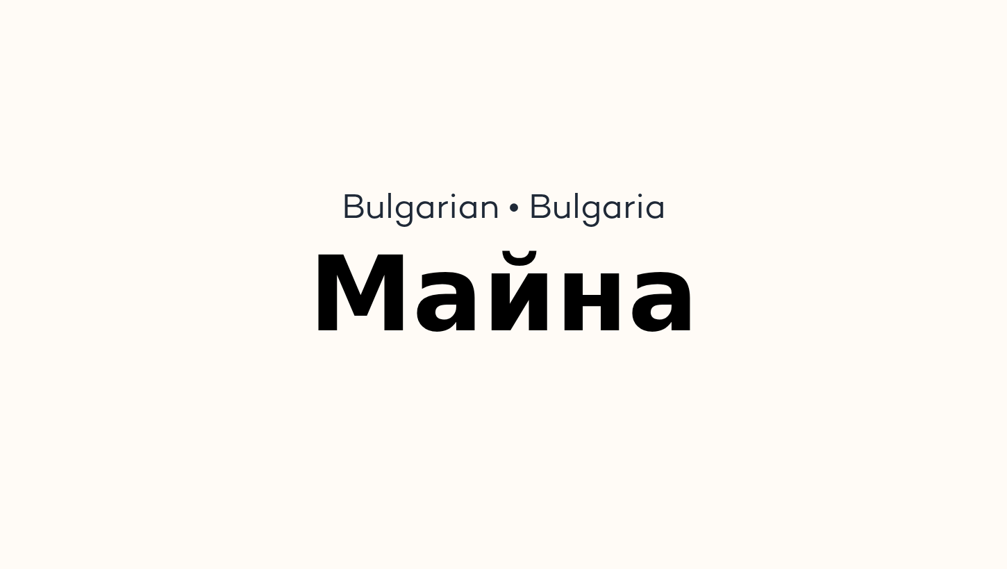 Майна