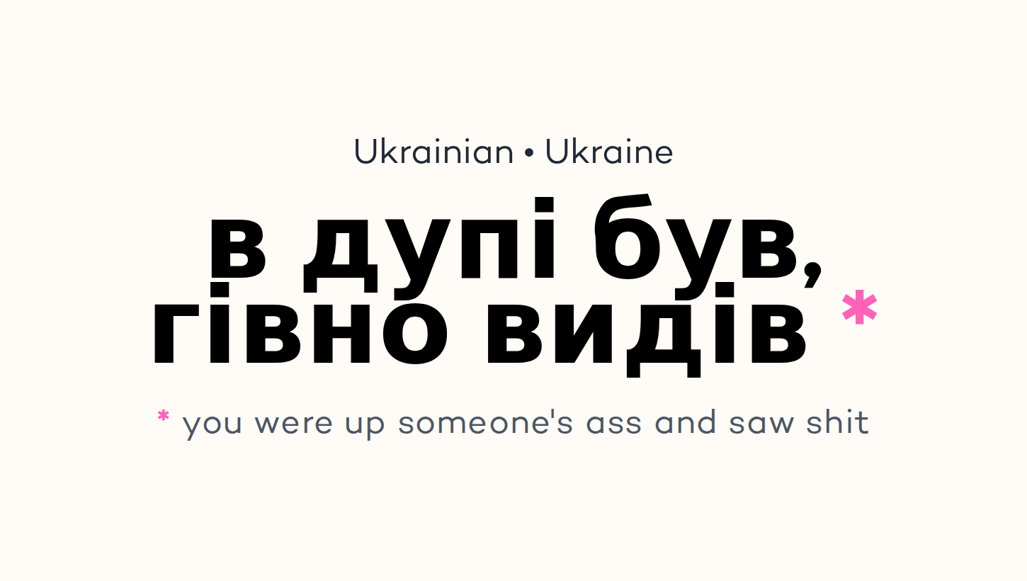 в дупі був, гівно видів