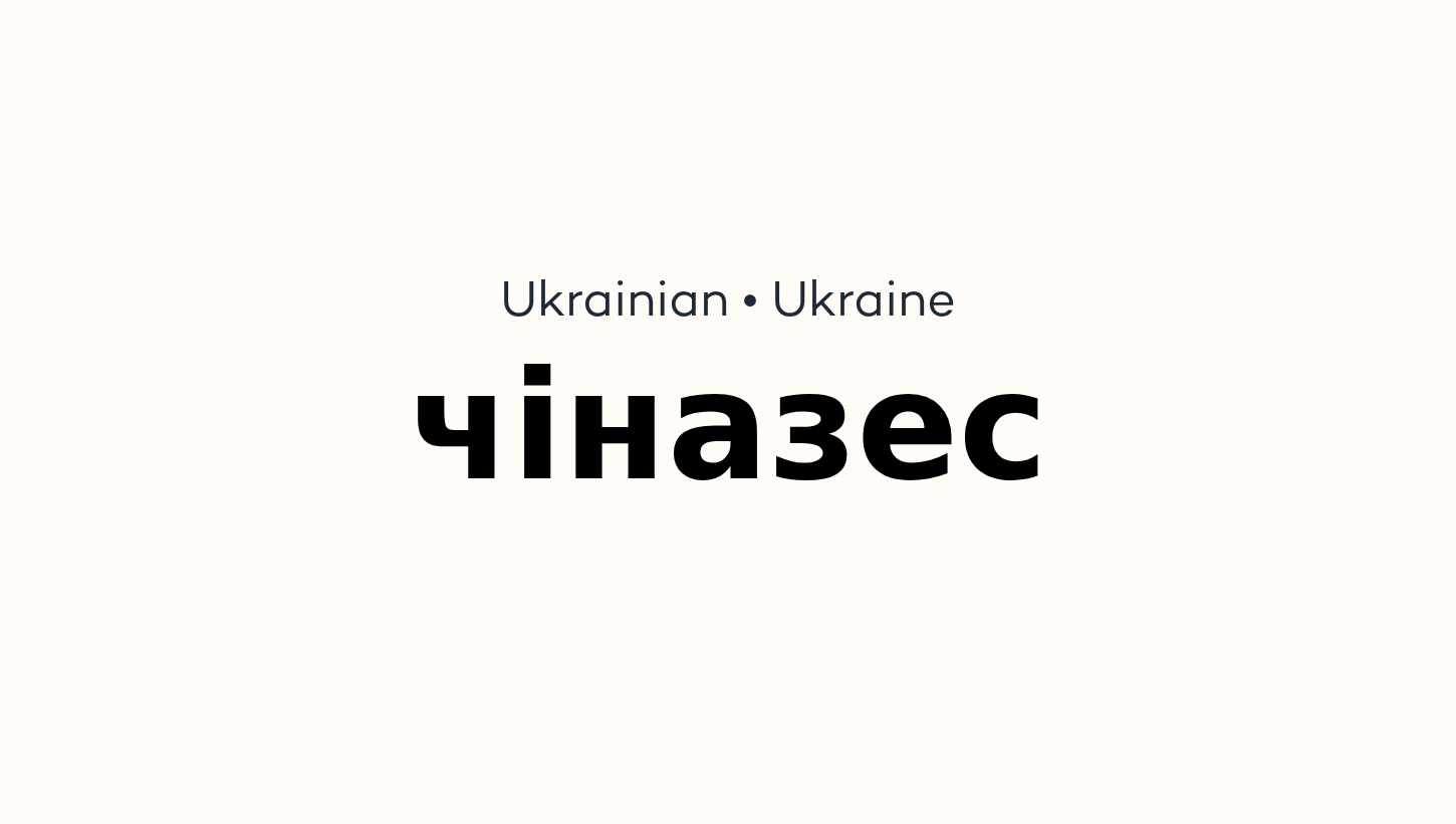 чіназес