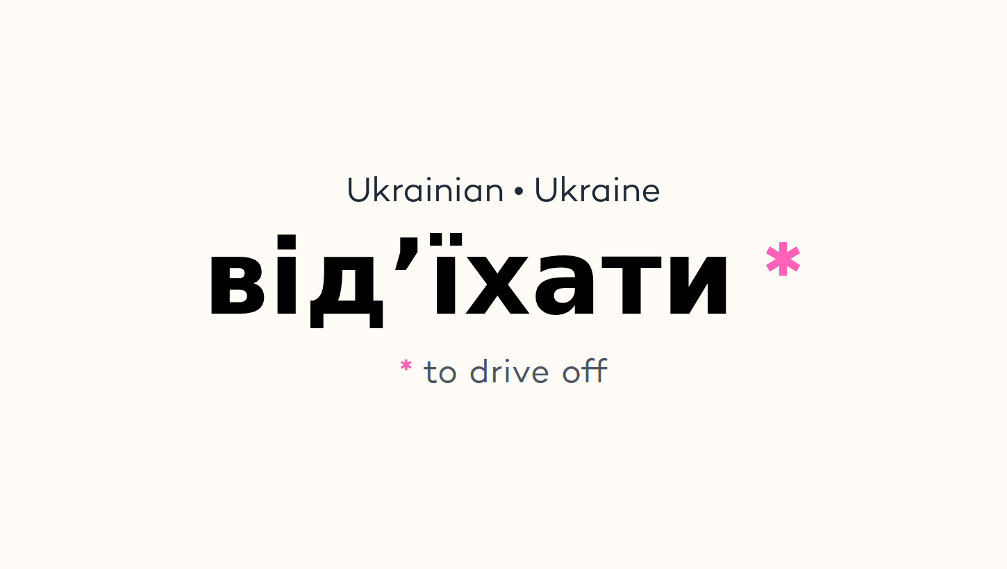 відʼїхати
