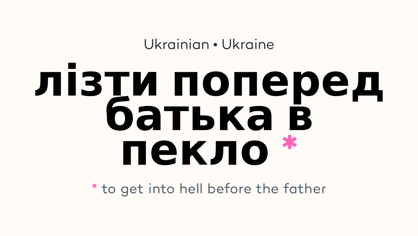 лізти поперед батька в пекло