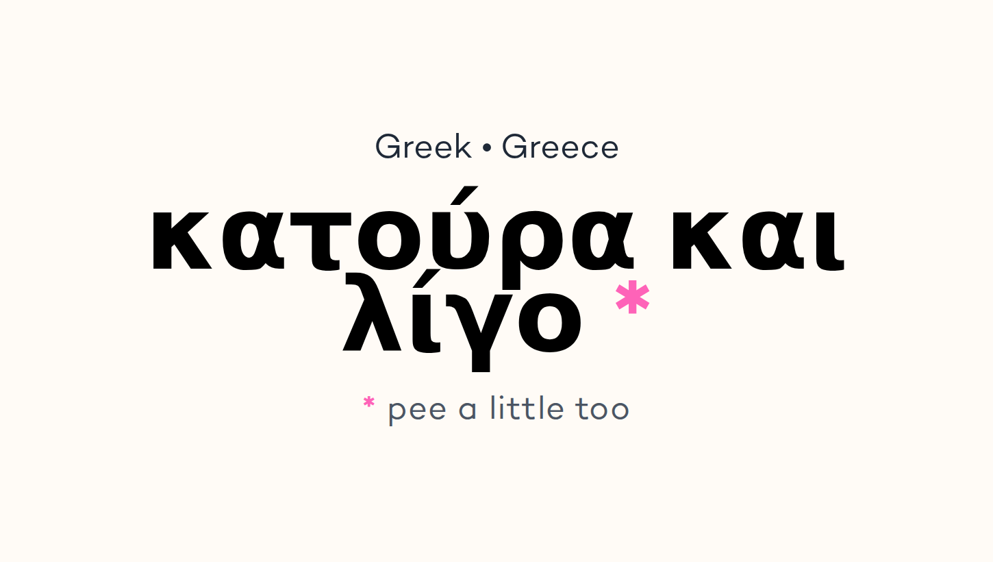 κατούρα και λίγο
